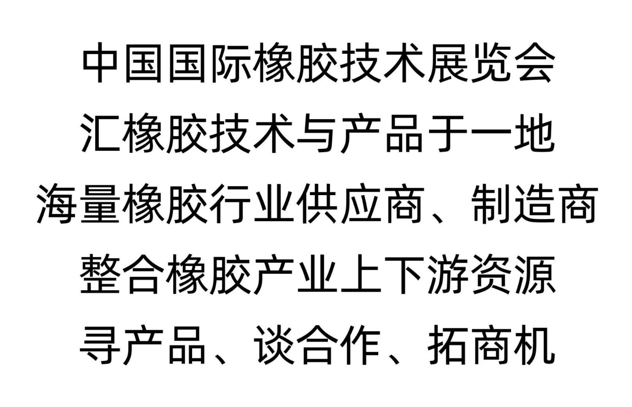 观众预登记 | 现场送会刊 第二十一届中国国际橡胶技术展 RubberTech China 2023插图4