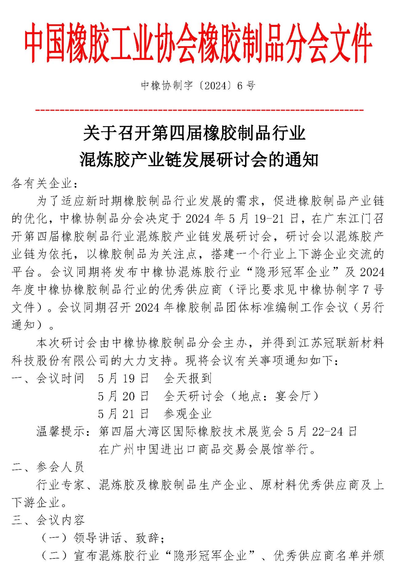 大湾区橡胶展同期会议 | 关于召开第四届橡胶制品行业混炼胶产业链发展研讨会的通知插图