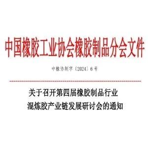 大湾区橡胶展同期会议 | 关于召开第四届橡胶制品行业混炼胶产业链发展研讨会的通知