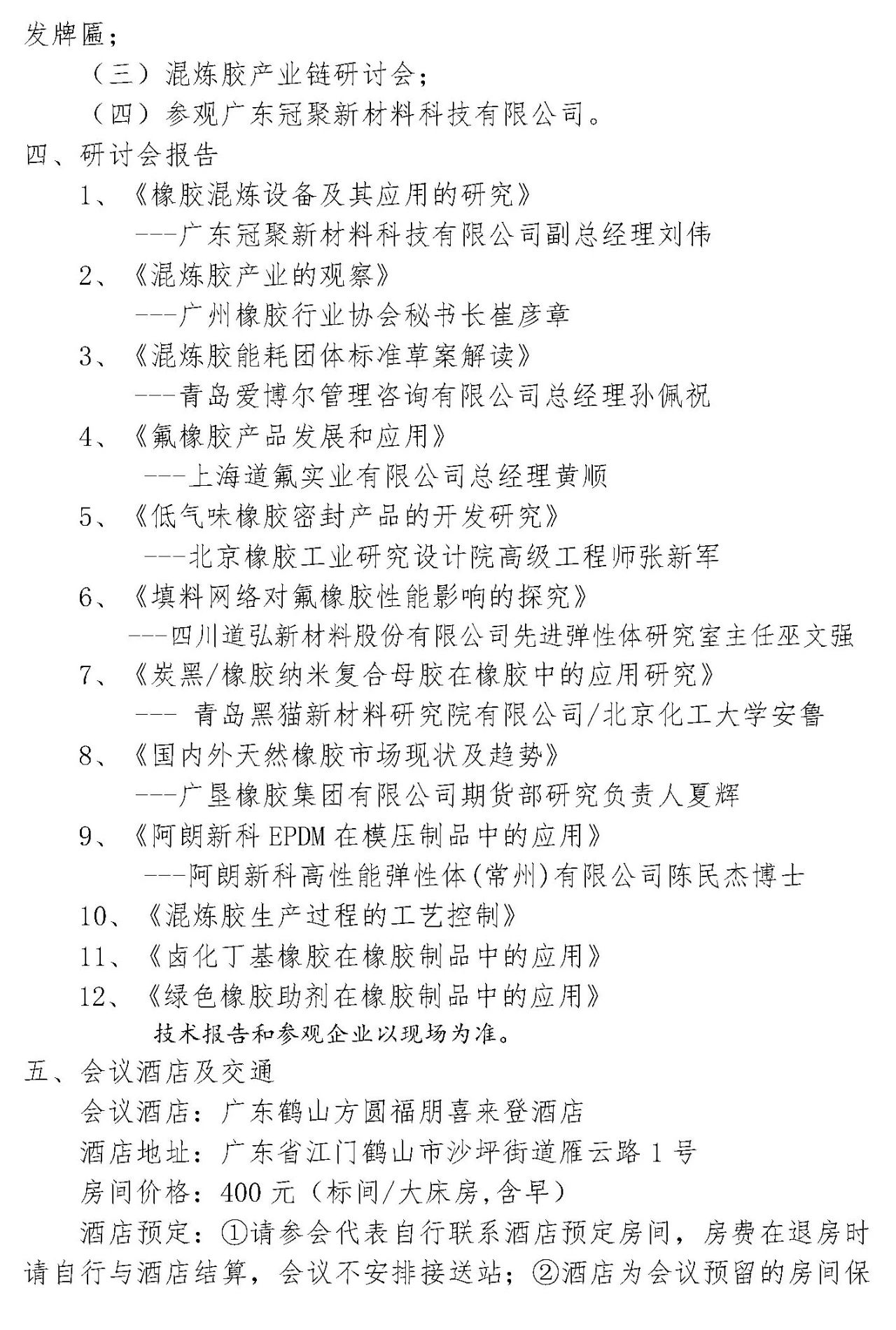 大湾区橡胶展同期会议 | 关于召开第四届橡胶制品行业混炼胶产业链发展研讨会的通知插图1