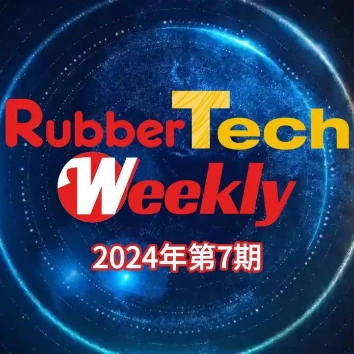 电子期刊 | RubberTech Weekly 2024年08期