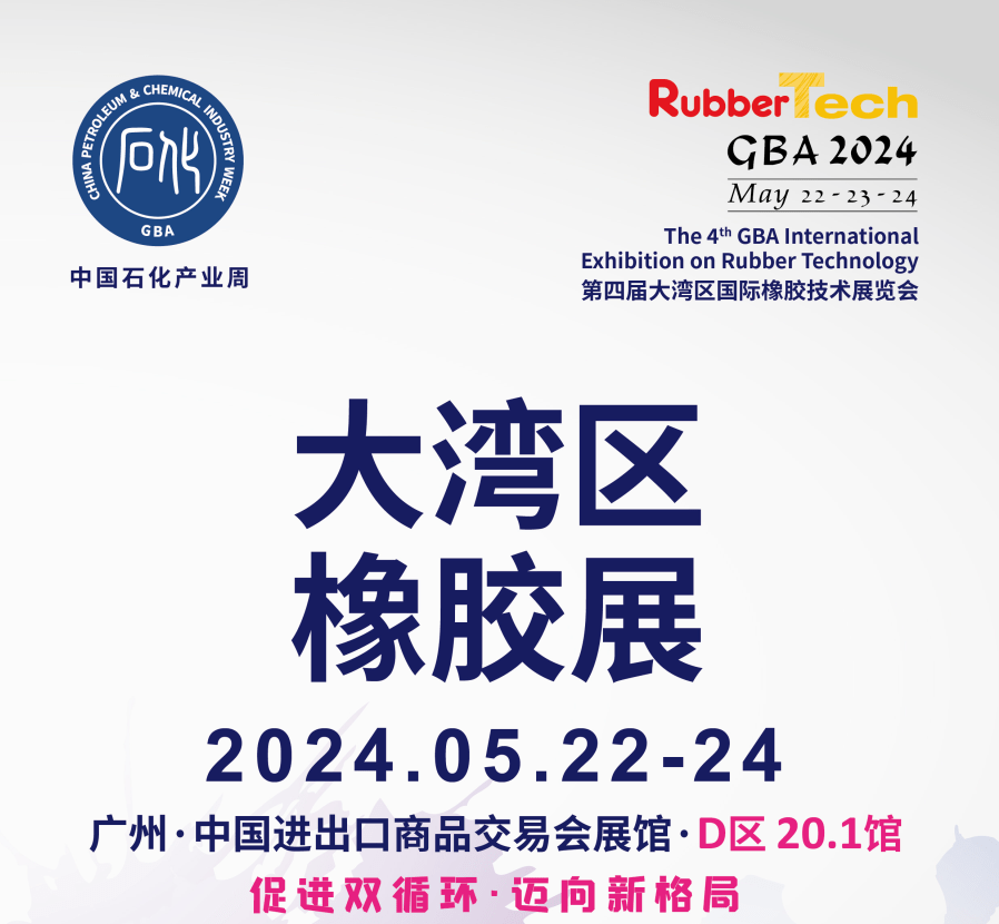 2024大湾区国际橡胶技术展览会（5月22-24日） 广交会展馆插图