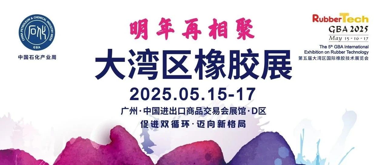 精彩有你！第四届大湾区国际橡胶技术展圆满结束